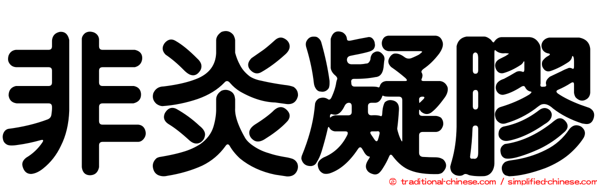 非炎凝膠