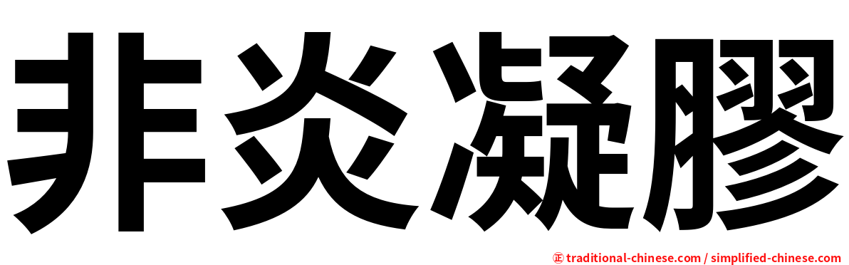 非炎凝膠