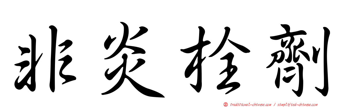 非炎栓劑