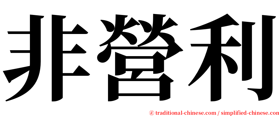 非營利 serif font