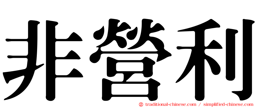 非營利