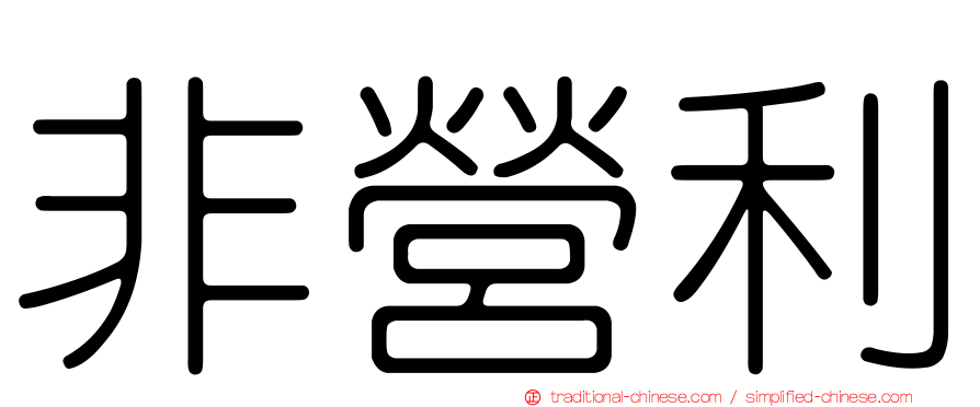 非營利