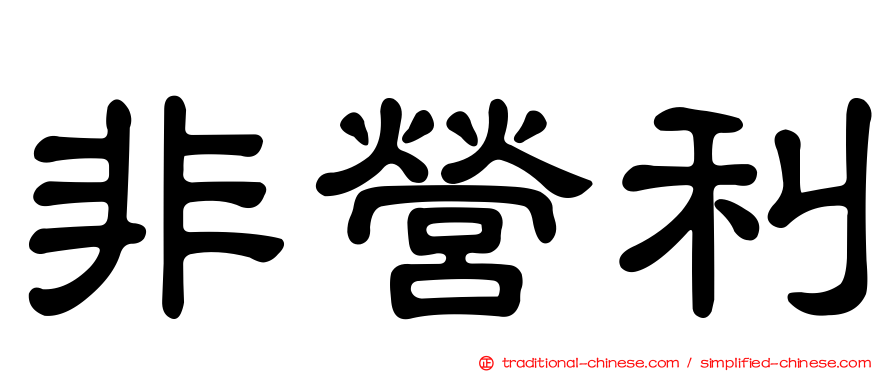 非營利