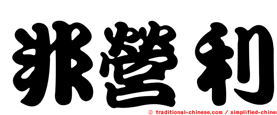 非營利