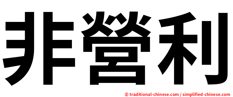 非營利