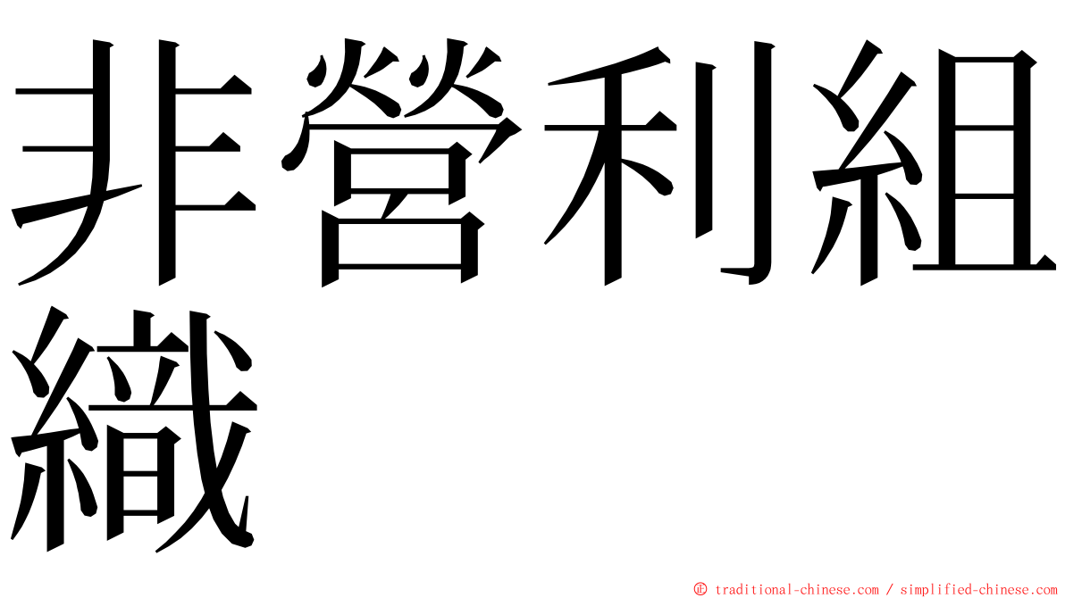 非營利組織 ming font