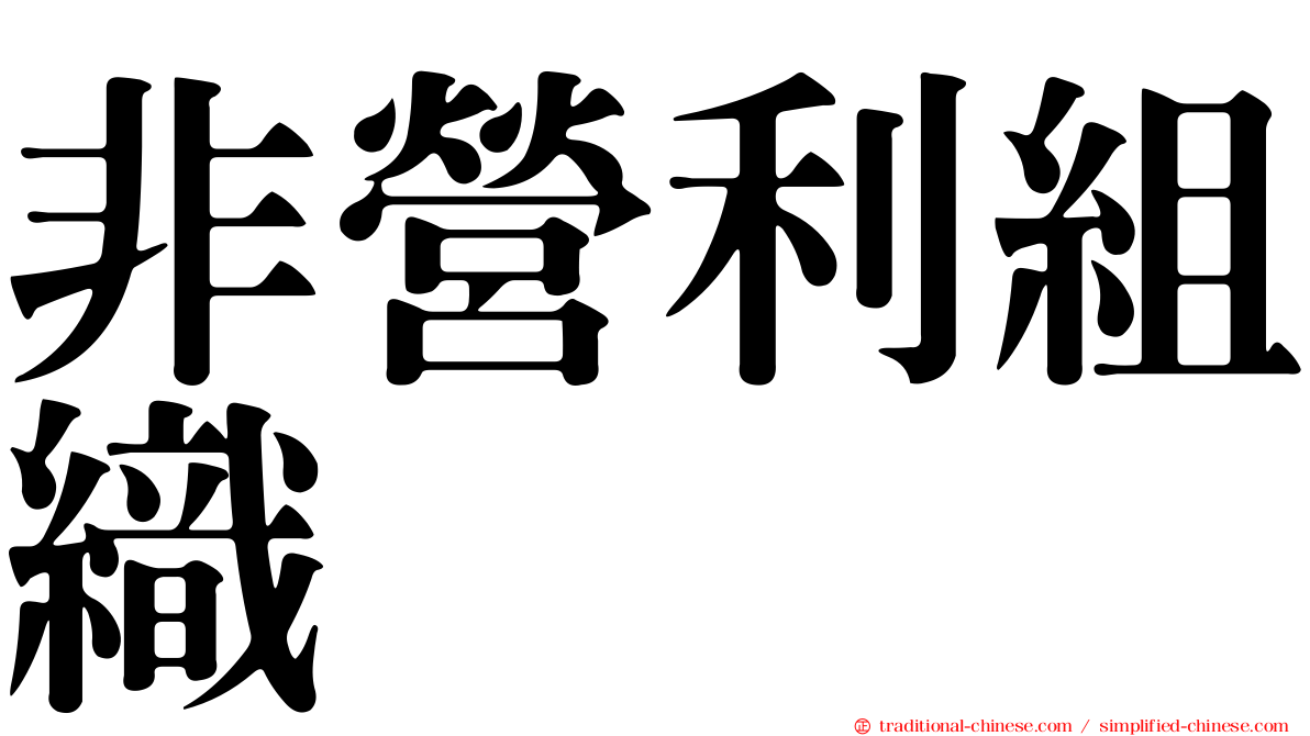 非營利組織