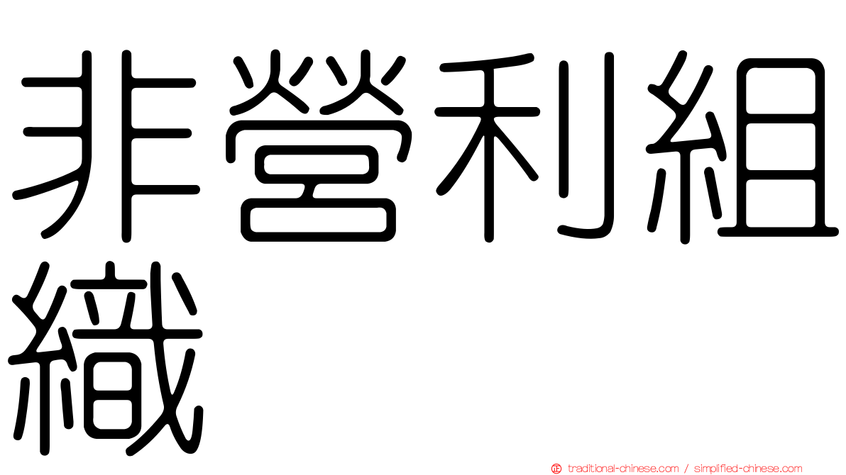 非營利組織