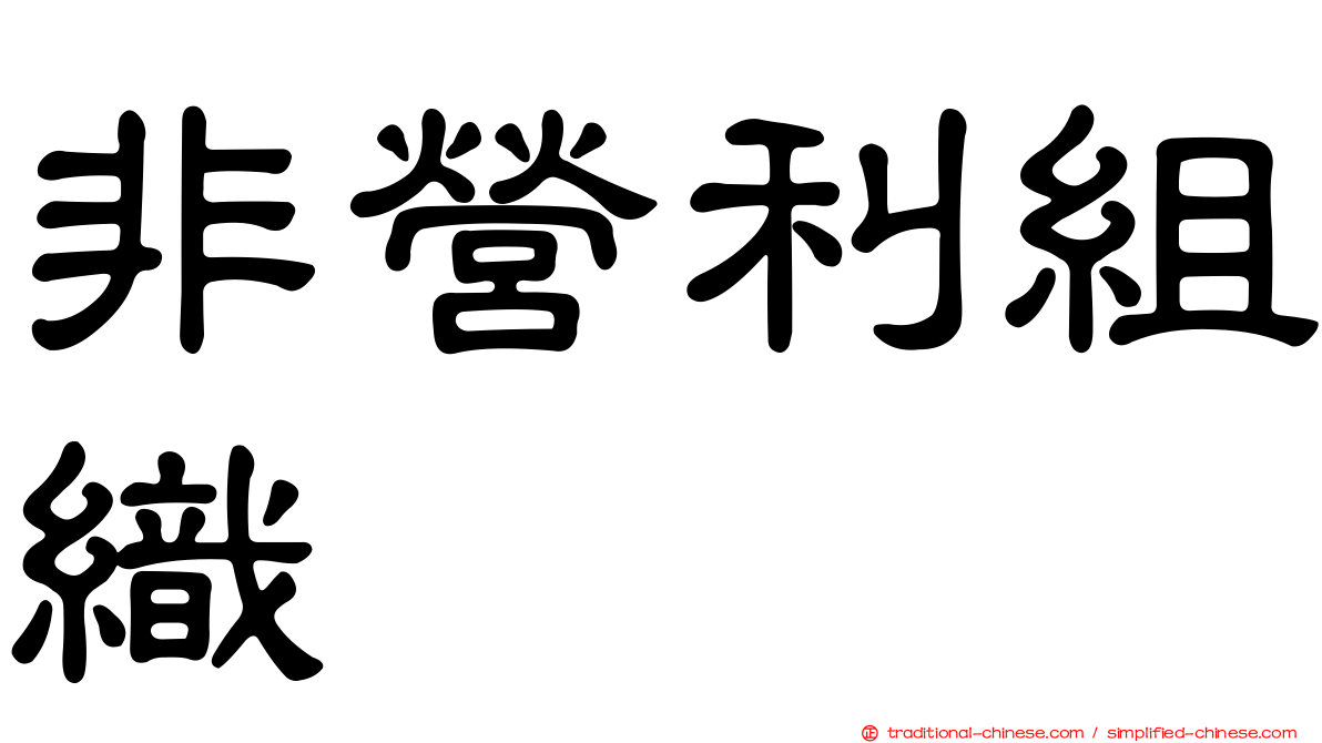 非營利組織