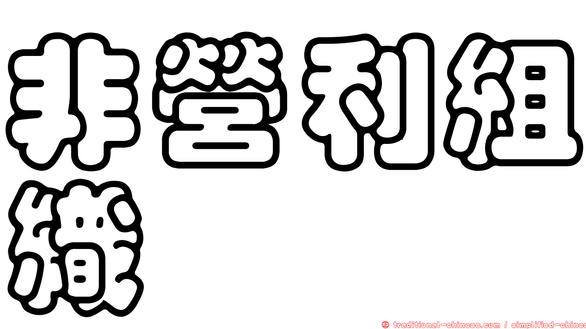 非營利組織