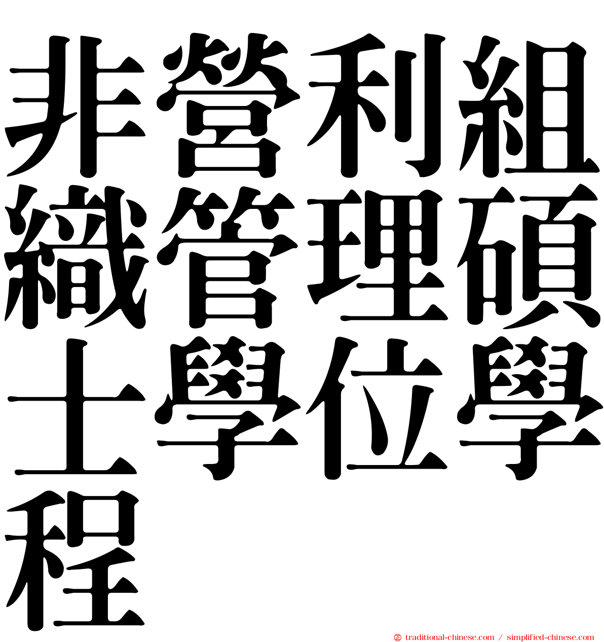 非營利組織管理碩士學位學程
