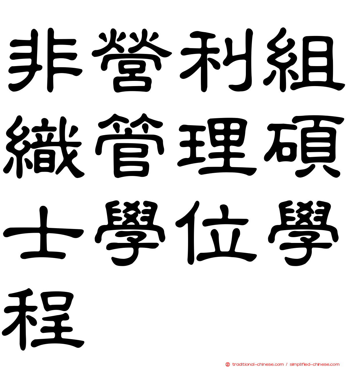 非營利組織管理碩士學位學程