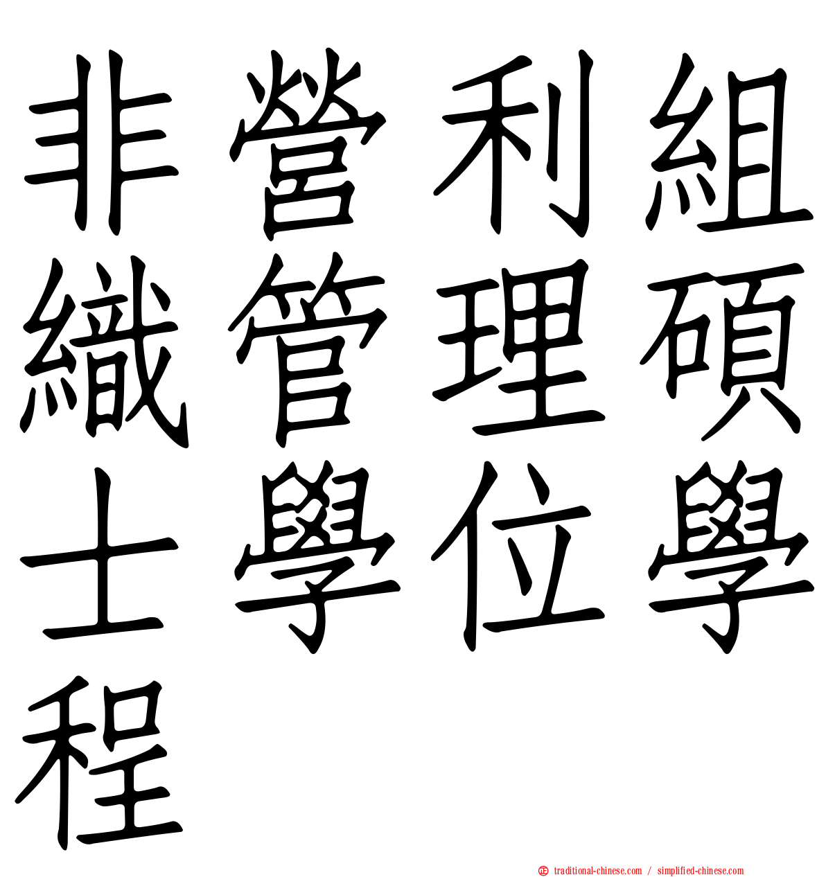 非營利組織管理碩士學位學程