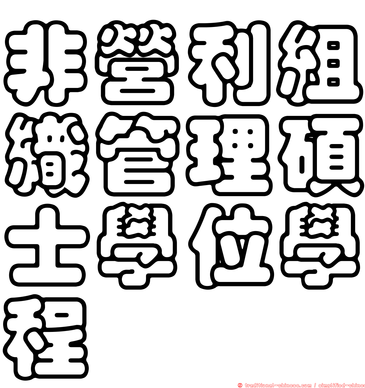 非營利組織管理碩士學位學程