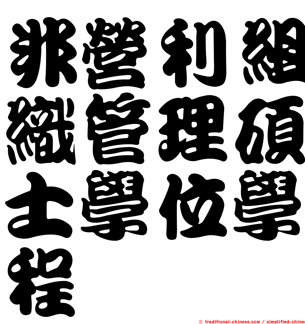 非營利組織管理碩士學位學程
