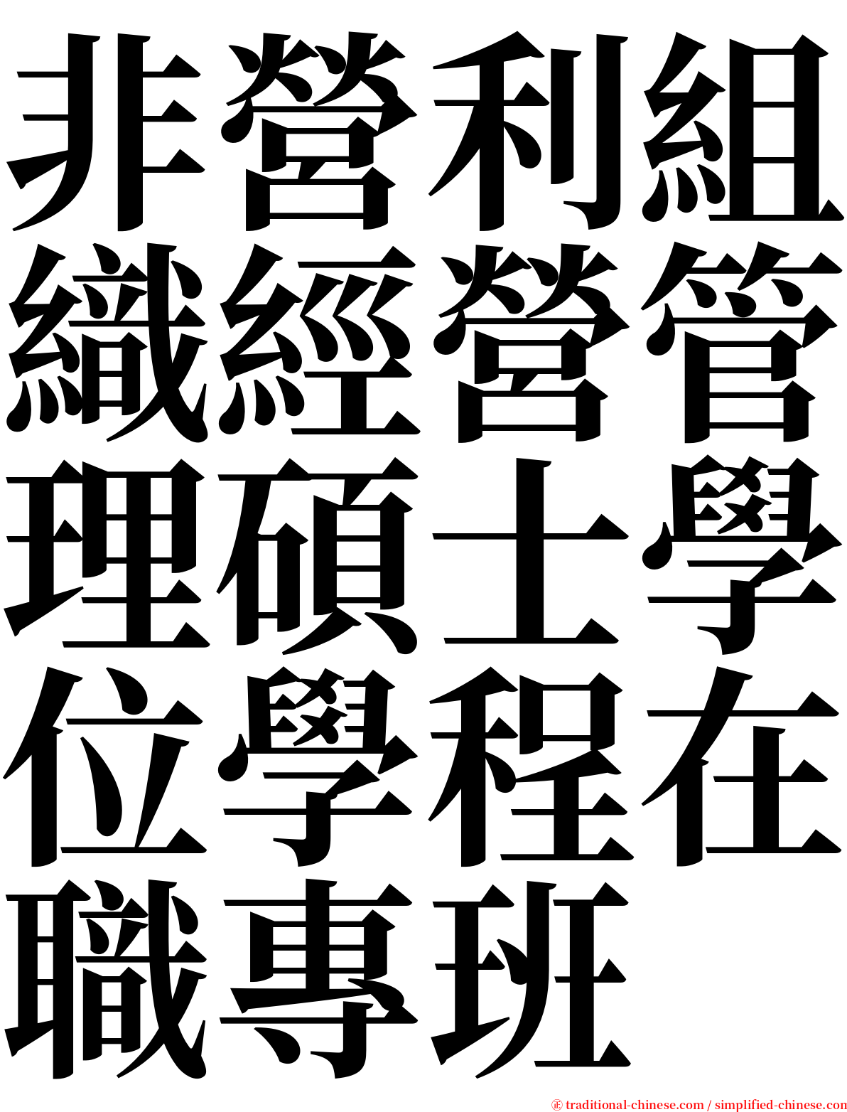 非營利組織經營管理碩士學位學程在職專班 serif font