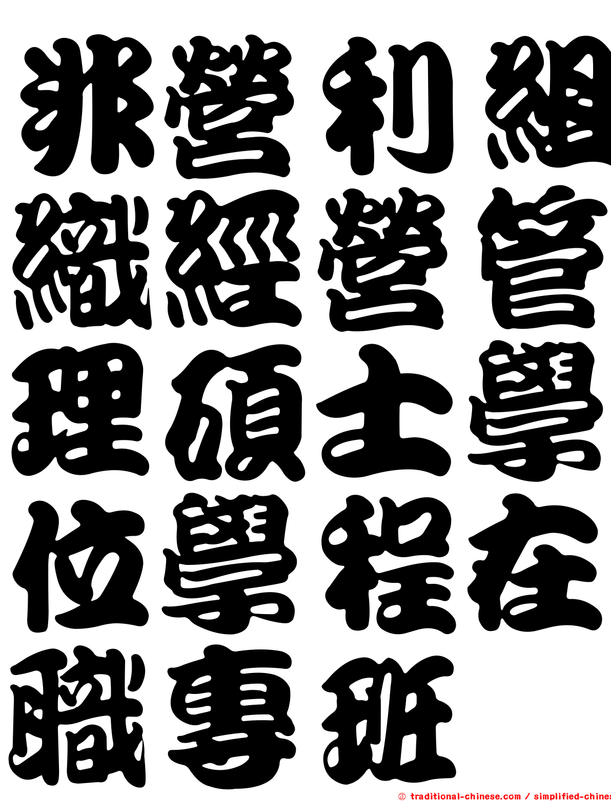 非營利組織經營管理碩士學位學程在職專班