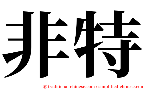 非特 serif font