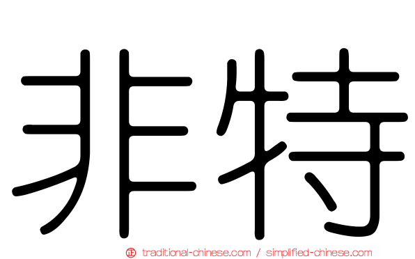 非特
