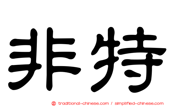 非特