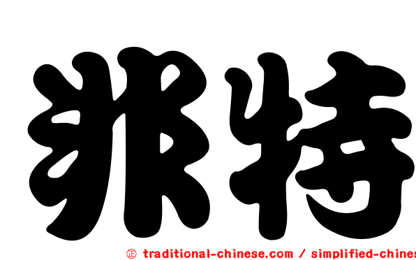 非特
