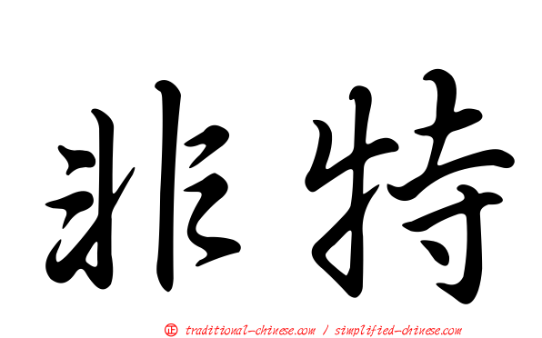 非特
