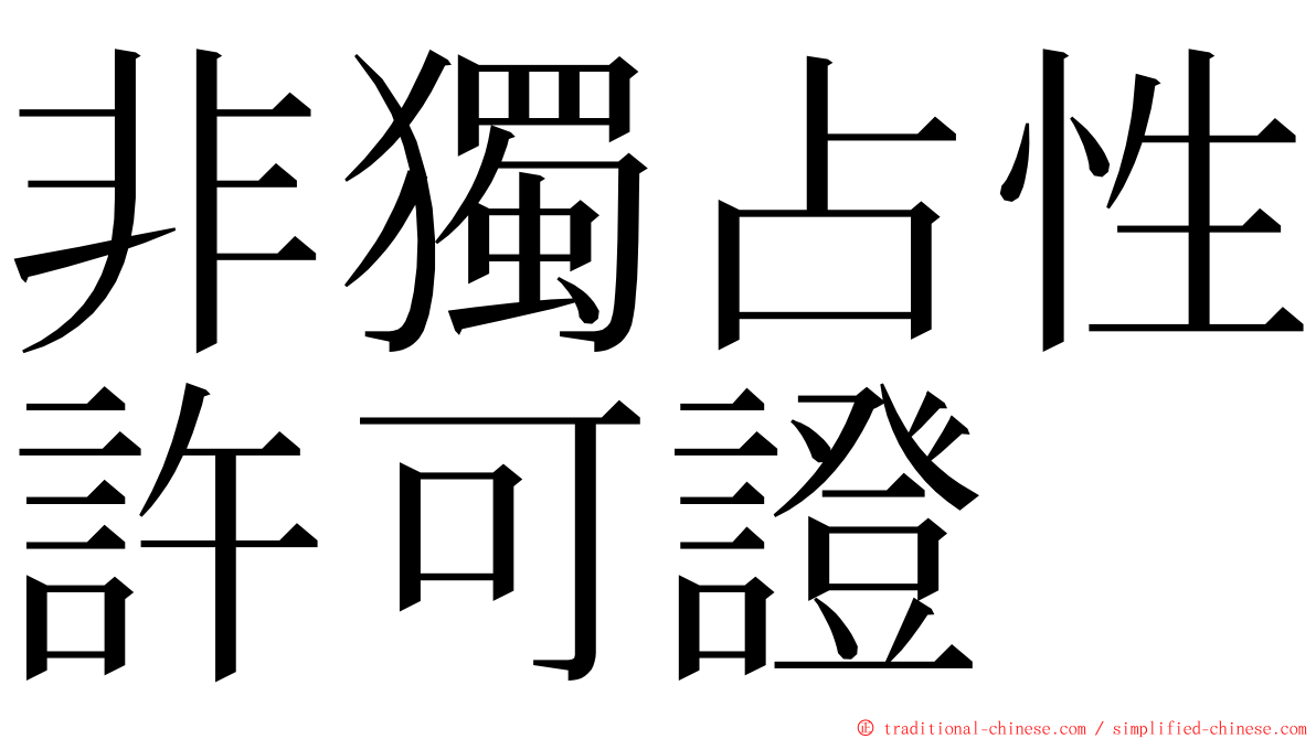 非獨占性許可證 ming font
