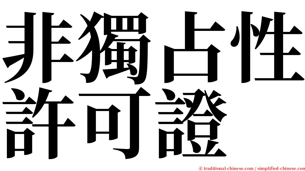 非獨占性許可證 serif font