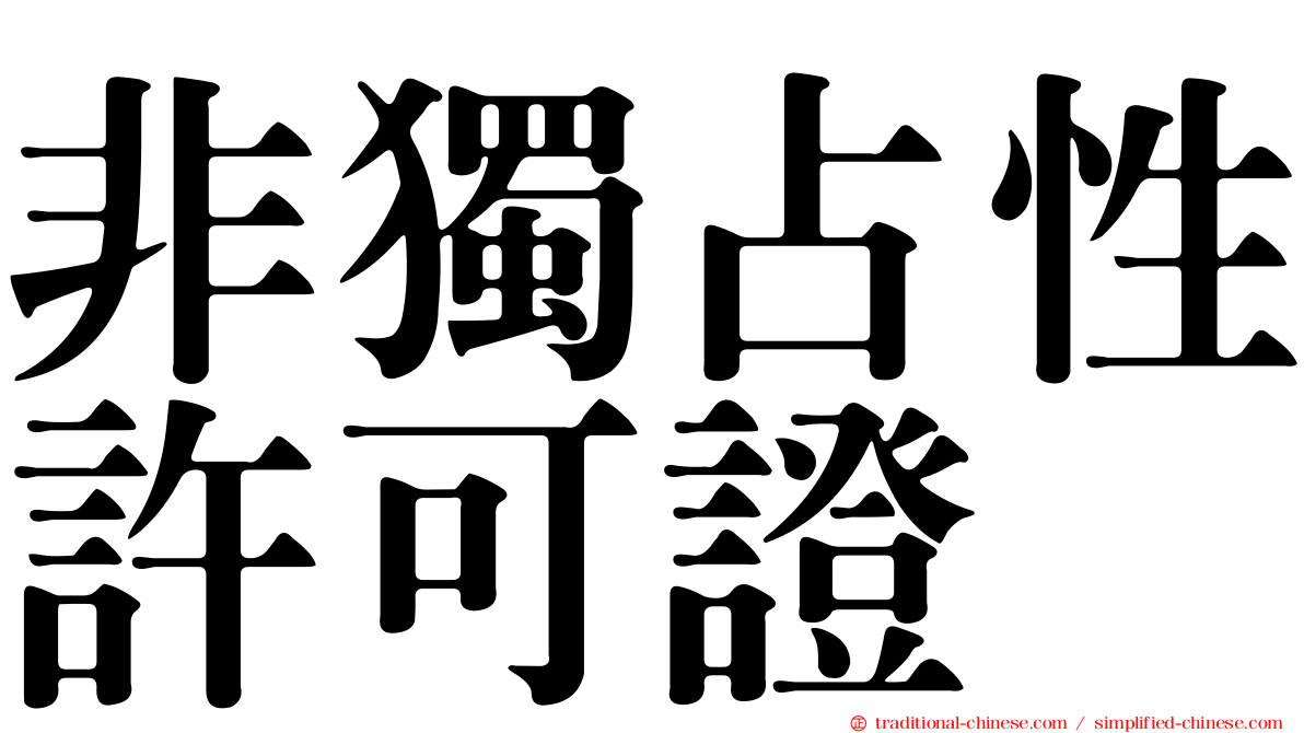非獨占性許可證