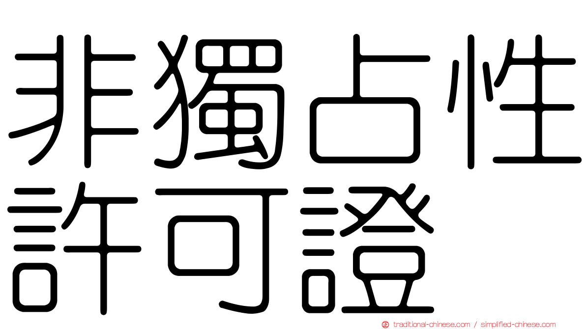 非獨占性許可證
