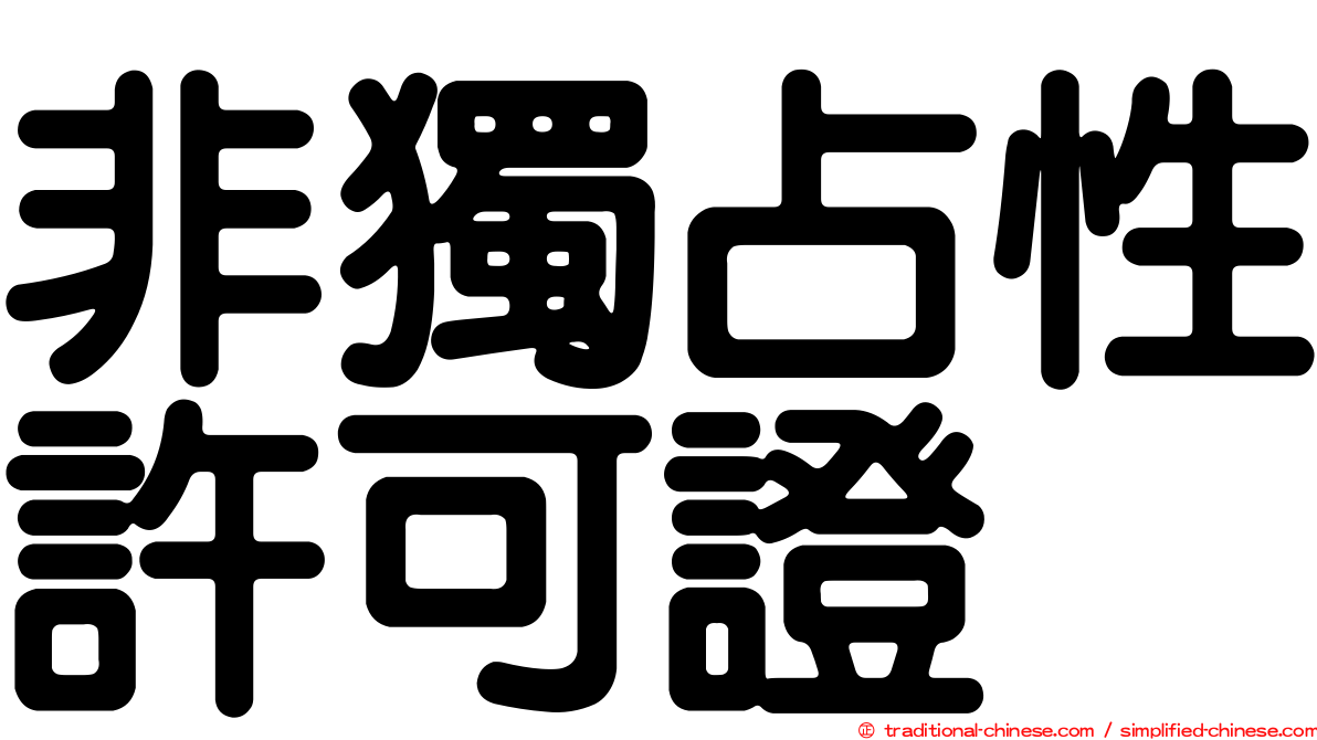 非獨占性許可證