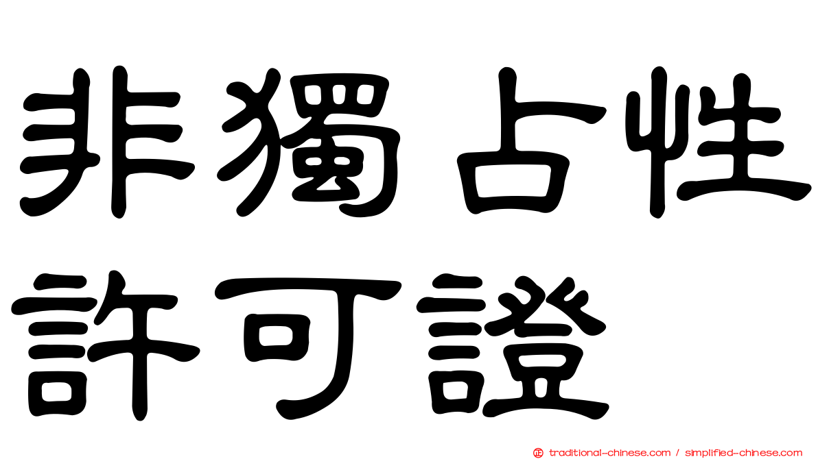 非獨占性許可證