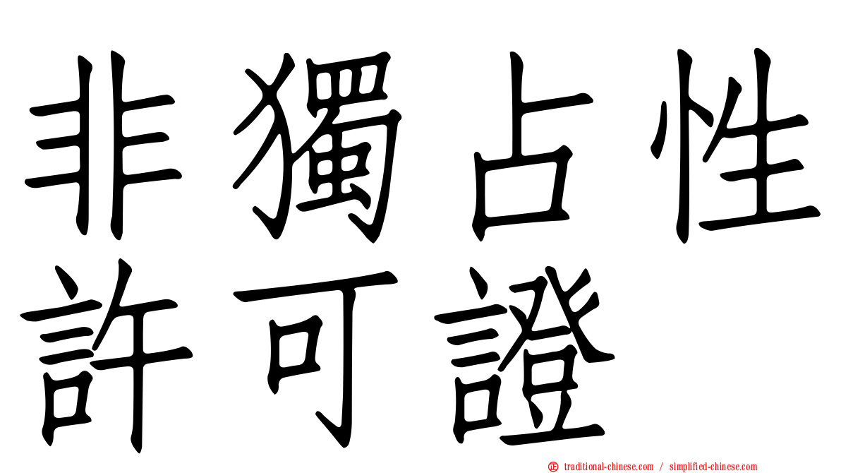 非獨占性許可證