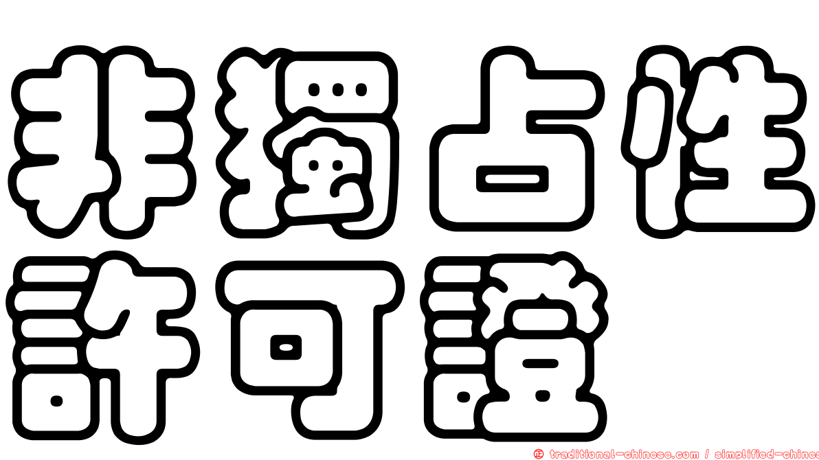非獨占性許可證