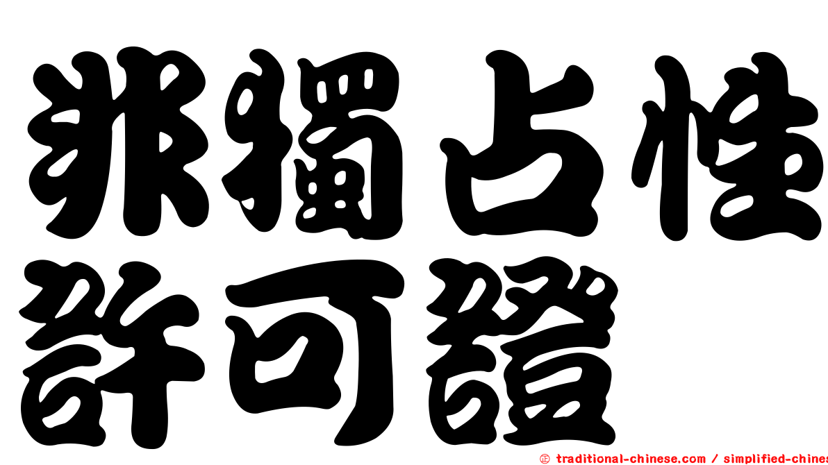 非獨占性許可證