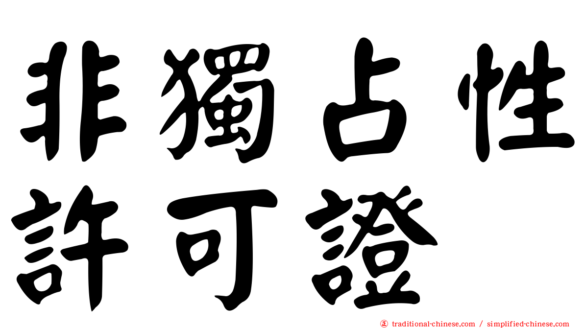 非獨占性許可證