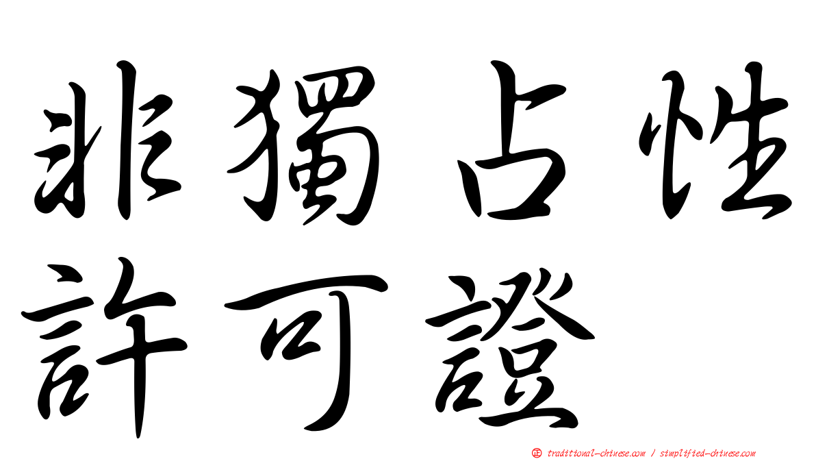非獨占性許可證
