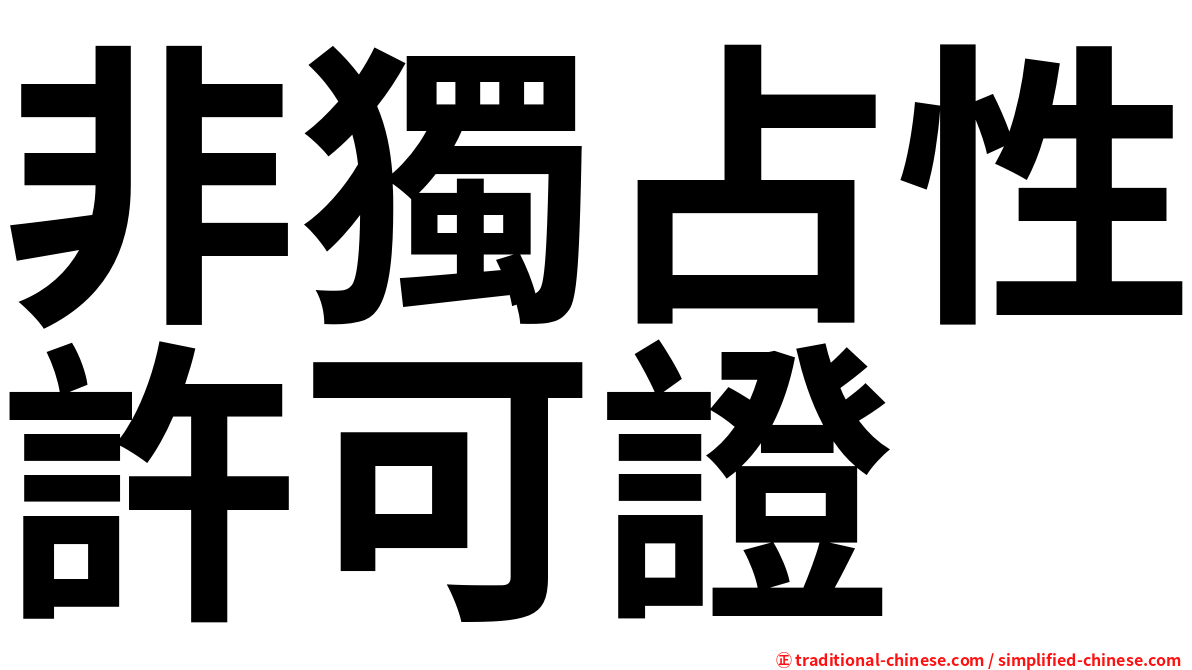 非獨占性許可證