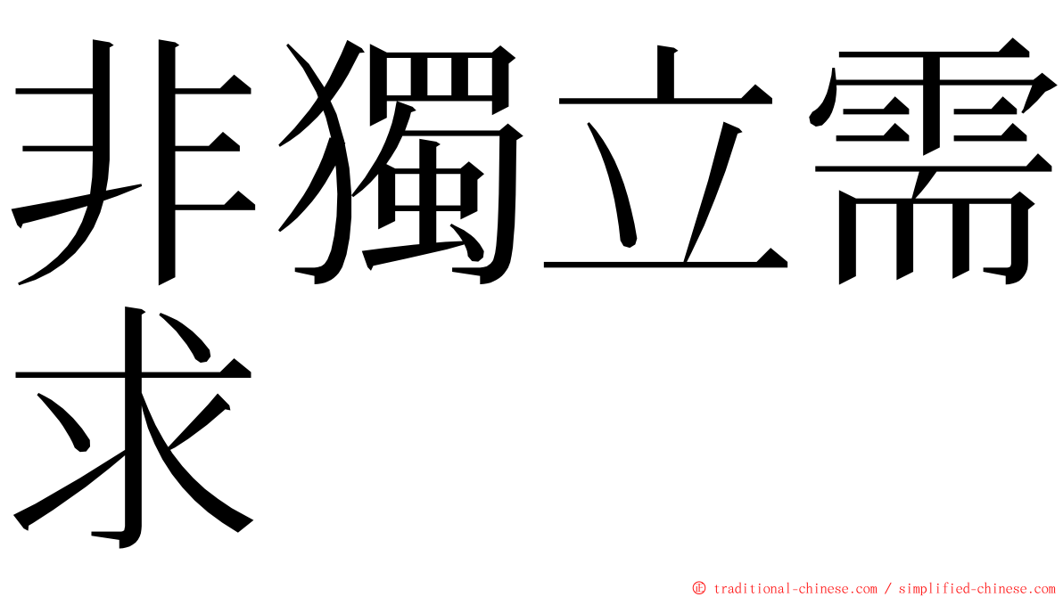 非獨立需求 ming font