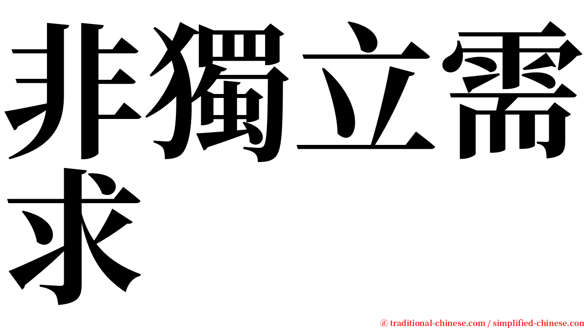 非獨立需求 serif font