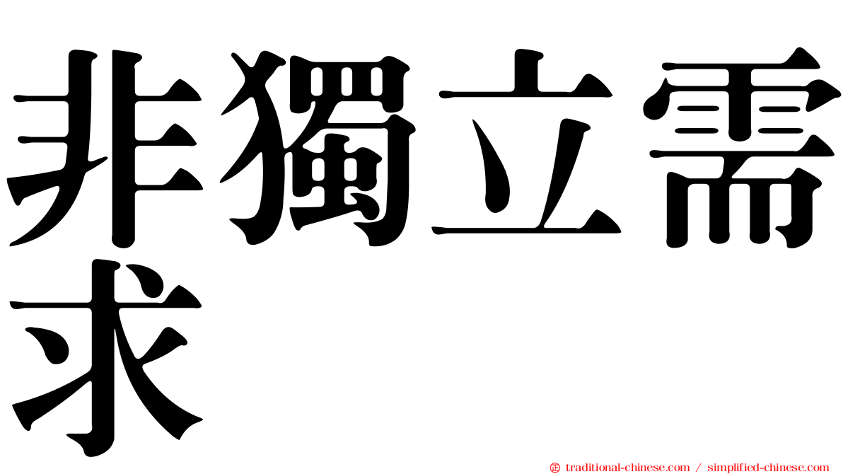 非獨立需求