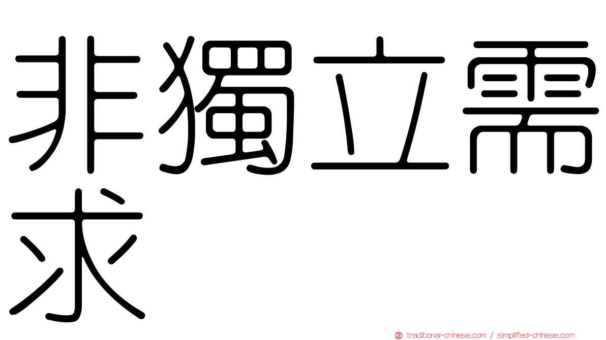 非獨立需求