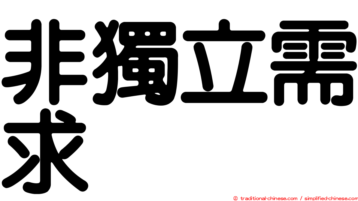 非獨立需求