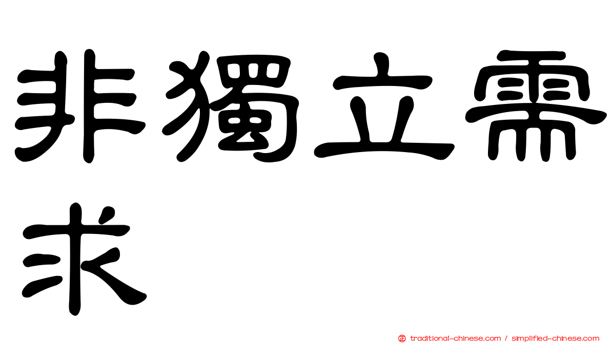 非獨立需求