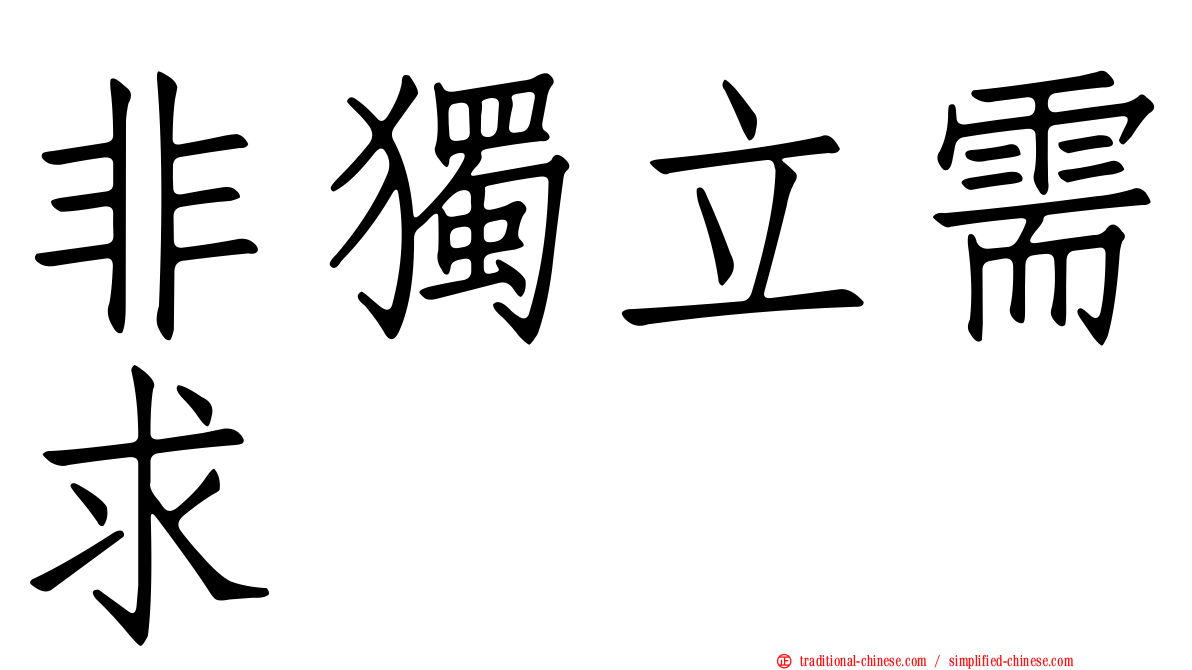 非獨立需求