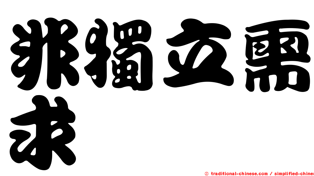 非獨立需求