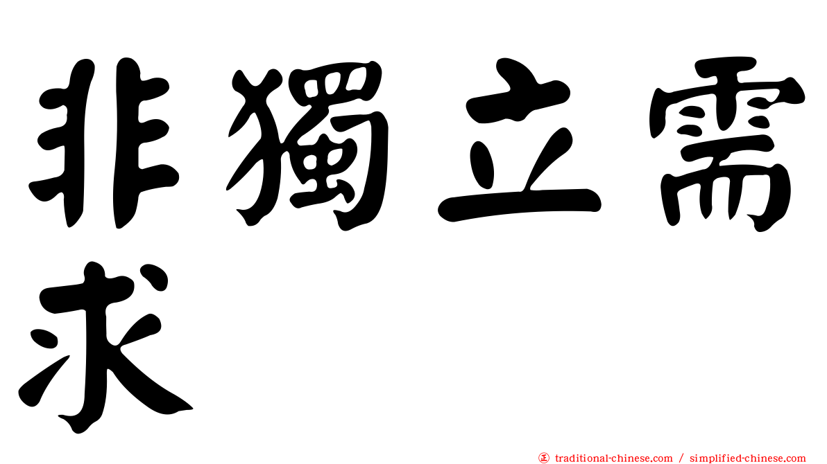 非獨立需求