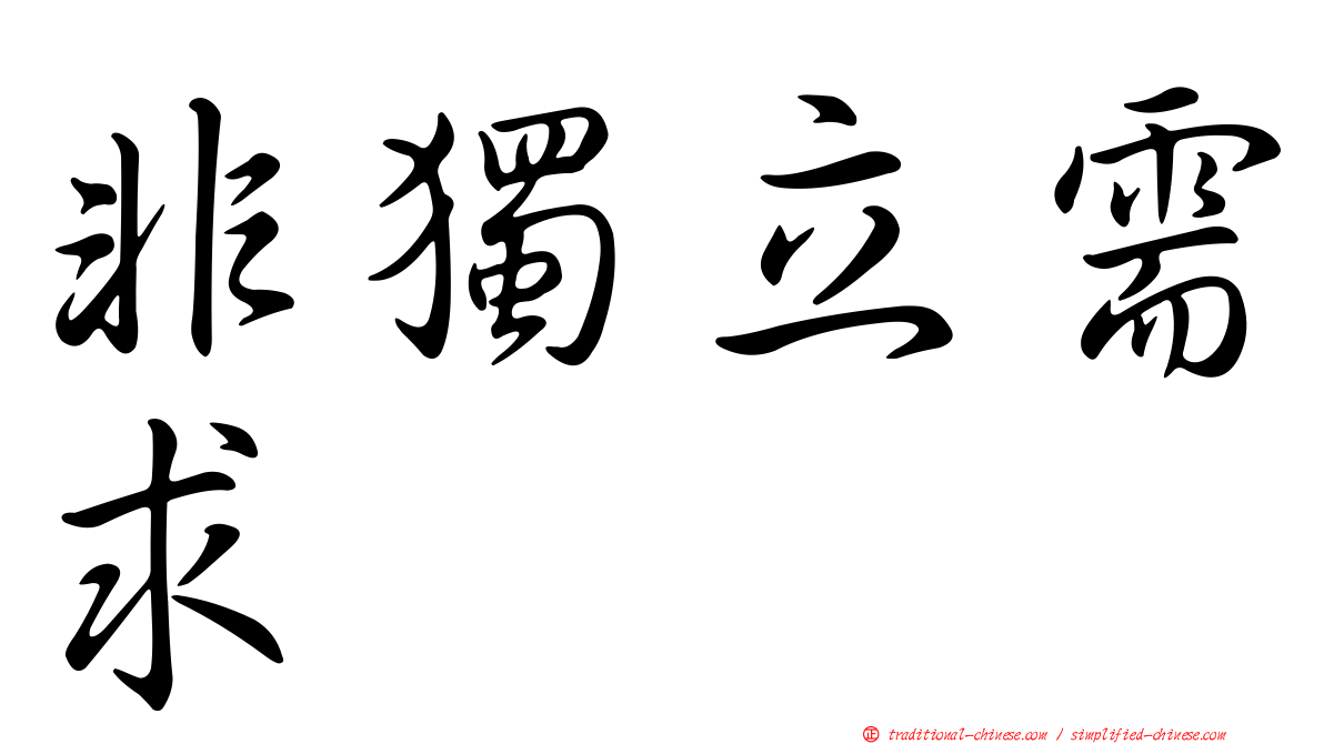 非獨立需求