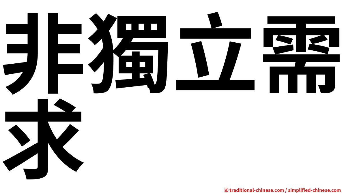 非獨立需求