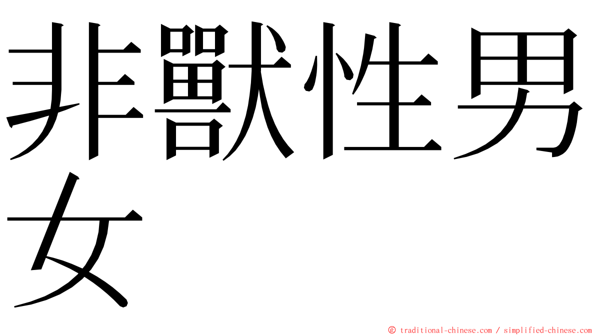 非獸性男女 ming font